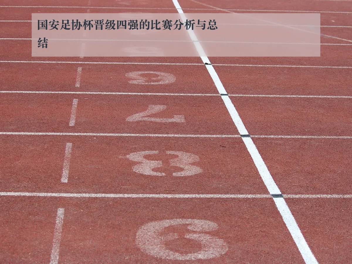 国安足协杯晋级四强的比赛分析与总结